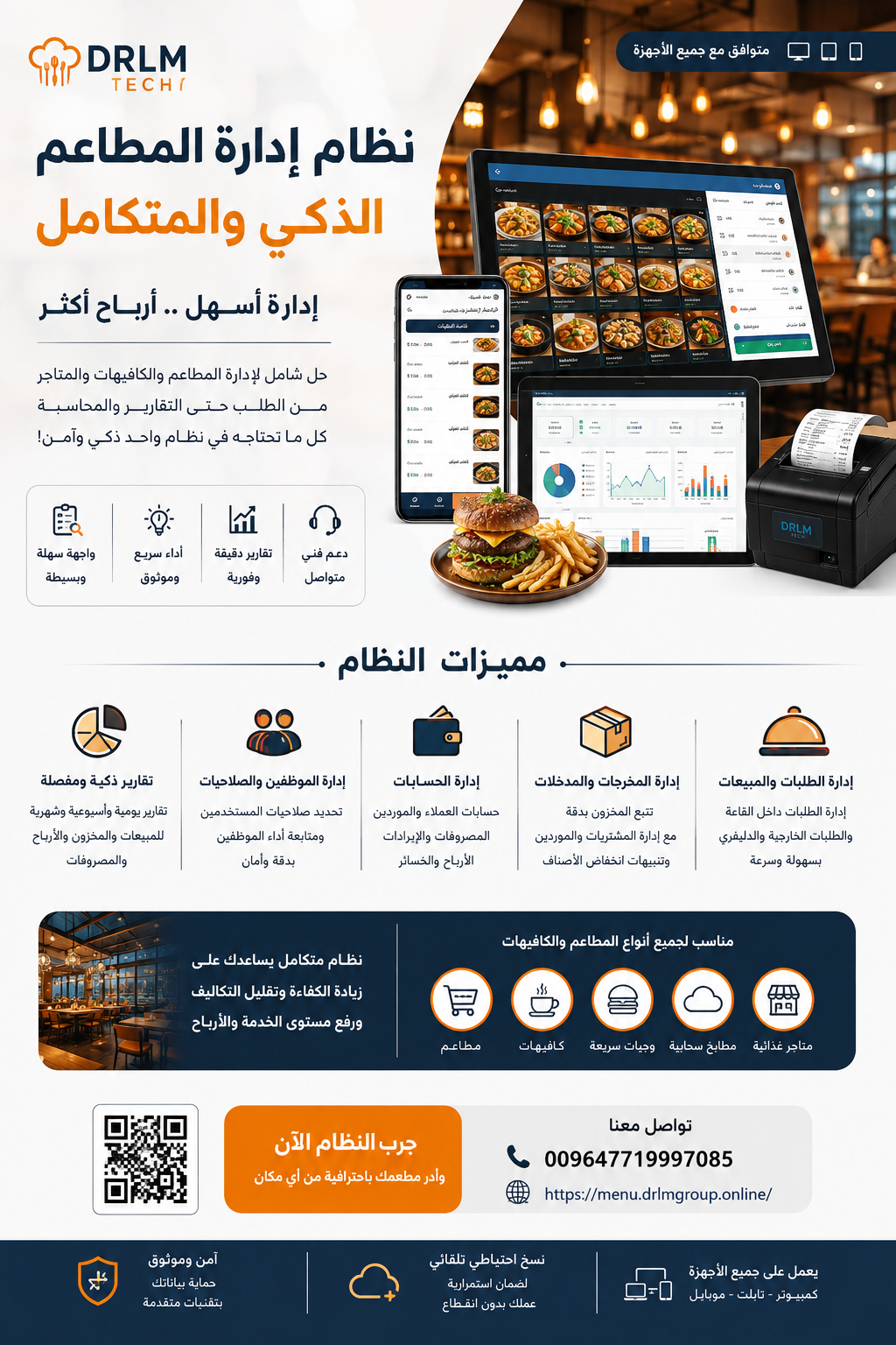 نظام ادارة المطاعم الذكي  وادارة المخرجات والمدخلات والحسابات